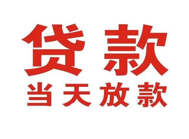 塘厦镇非本人车抵押贷款|塘厦镇个人贷款|塘厦镇正规私人放款